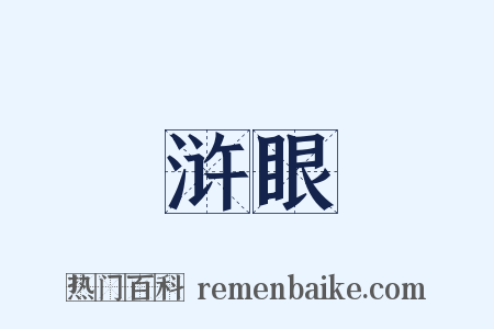 浒眼是什么意思的图片